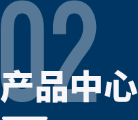 产品中心