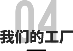 我们的工厂