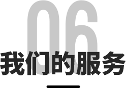 我们的服务