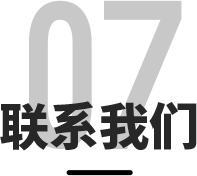 联系我们